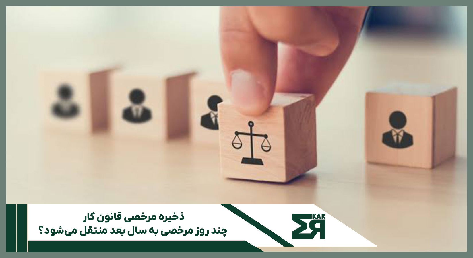 ذخیره مرخصی قانون کار